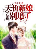 天價(jià)新娘，總裁別追了