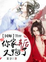 國師，你家棄后又跑了