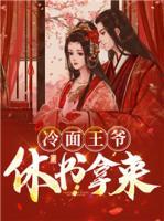 冷面王爺，休書拿來