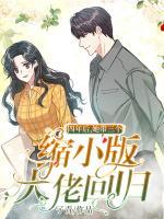四年后，她帶三個(gè)縮小版大佬回歸