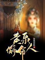 黃泉偷命人