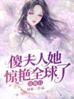 退婚后，傻夫人她驚艷全球了