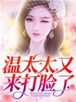 溫太太又來打臉了