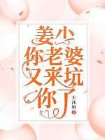 姜少，你老婆又來(lái)坑你了