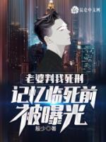老婆判我死刑，記憶臨死前被曝光