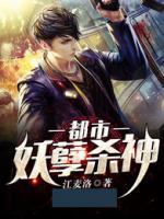 都市妖孽殺神