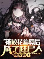 被?；ㄐ呷璩哨s尸人，我無(wú)敵了！