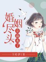 婚姻盡頭，余溫未了
