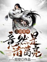 三國(guó)廢材竟然是諸葛亮