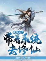神級皇子：帶著系統(tǒng)去修仙！