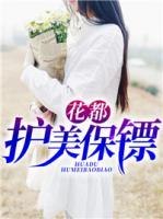 花都護(hù)美保鏢