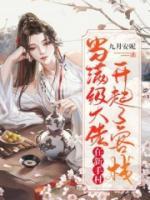 當(dāng)滿級(jí)大佬在新手村開起了客棧