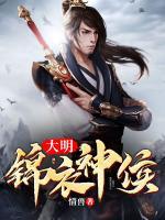 大明錦衣神侯