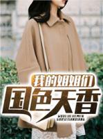 我的姐姐們國色天香