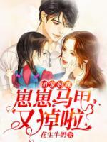 團(tuán)寵媽咪：崽崽馬甲又掉啦