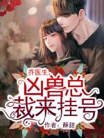 喬醫(yī)生，兇獸總裁來(lái)掛號(hào)
