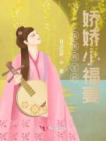 鎮(zhèn)國將軍的嬌嬌小福妻