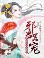 邪君囂寵：妖嬈琴妃太撒野