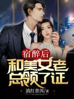 宿醉后和美女老總領(lǐng)了證