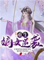重生嫡女逆襲