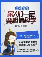 道觀直播：家人們一定要相信科學