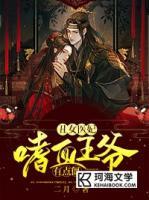 丑女醫(yī)妃：嗜血王爺有點“僵”