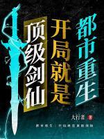 都市重生：開局就是頂級(jí)劍仙