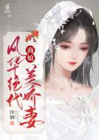 商娘：風華絕代美嬌妻