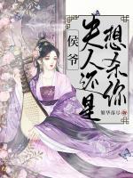 侯爺，夫人還是想殺你