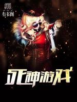死神游戲