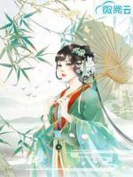 萌妻種田：夫君要害我
