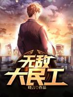無敵大民工