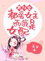 男N全都愛女主，而我是女配