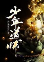 少年道師
