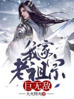 我家老祖宗巨無敵