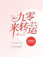 重生九零來轉(zhuǎn)運(yùn)