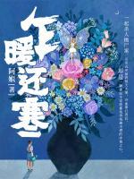乍暖還寒