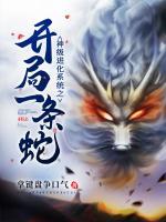 神級進化系統(tǒng)之開局一條蛇