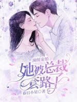頂級(jí)寵婚：她被總裁套路了