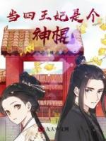 當四王妃是個神棍