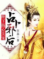 占卜邪后：陛下的心尖寵