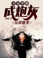 開局穿越成炮灰反派他爹