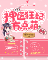 盛世獨(dú)寵：神醫(yī)狂妃有點(diǎn)萌