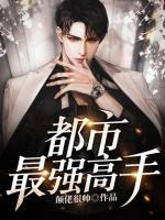 都市最強(qiáng)高手