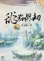 亂之狐妖劫