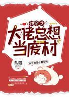 快穿之大佬總想當(dāng)廢材