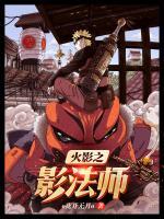 火影之影法師