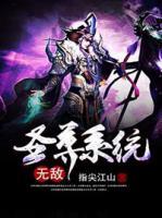 無敵圣尊系統(tǒng)