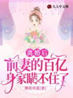 離婚后，前妻的百億身家瞞不住了