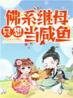 佛系繼母只想當咸魚
